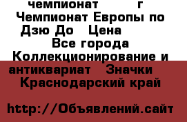 11.1) чемпионат : 1972 г - Чемпионат Европы по Дзю-До › Цена ­ 249 - Все города Коллекционирование и антиквариат » Значки   . Краснодарский край